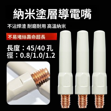 二保焊保護嘴 45/40塗層導電嘴焊槍配件0.8/1.0/1.2焊槍不粘導電咀 AIAK