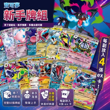 喬桌遊 寶可夢 新手牌組✨ 60張完整套牌 含4張ex寶可夢 新手入門 親子對戰推薦 卡牌遊戲 寶可夢 PTCG