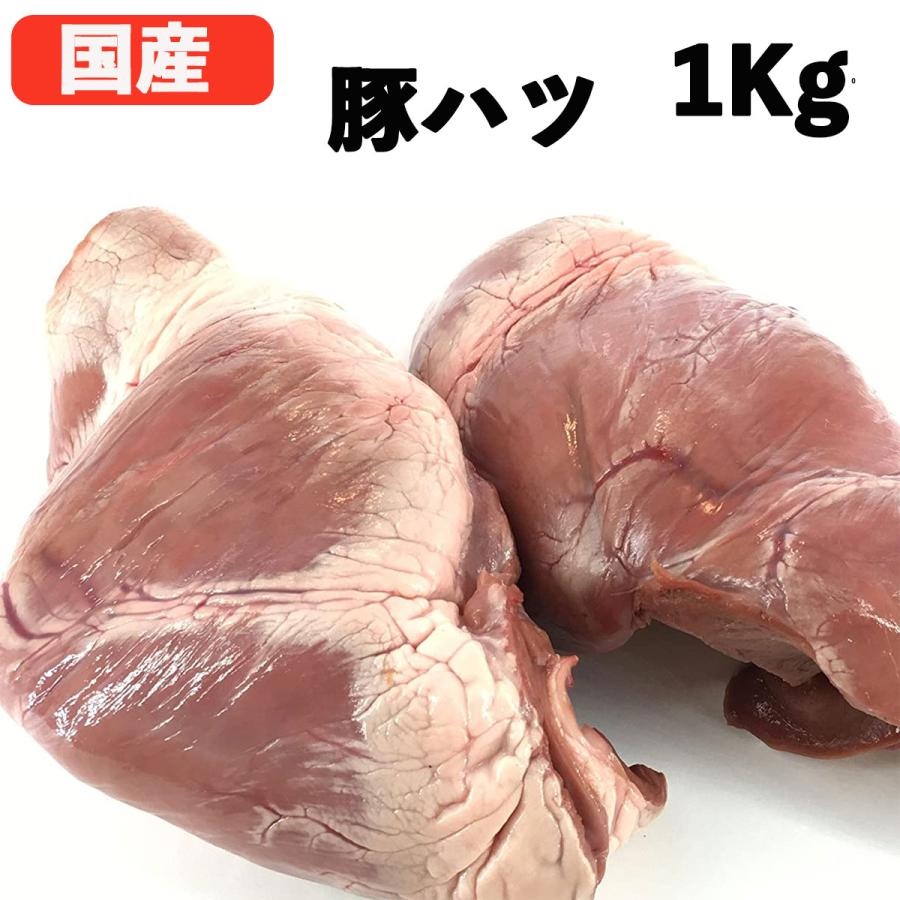 国産 特選豚肉 豚ハツ 1kg 冷凍品 業務用 上豚