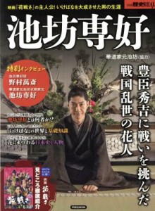  池坊専好 洋泉社ムック　別冊歴史ＲＥＡＬ／洋泉社