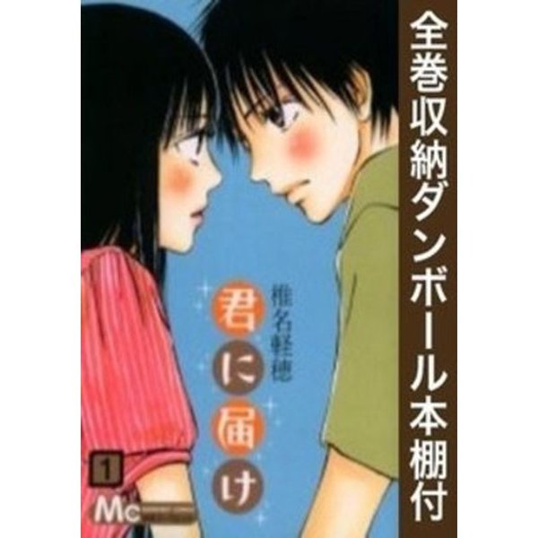 漫画全巻ドットコム限定 君に届け コミック 全30巻セット 全巻収納ダンボール本棚付 コミック 椎名 軽穂 コミック 椎名 軽穂 通販 Lineポイント最大0 5 Get Lineショッピング