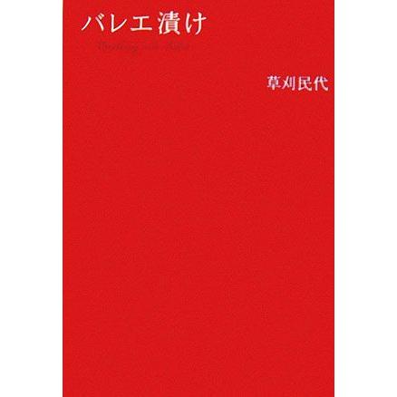 バレエ漬け／草刈民代(著者)