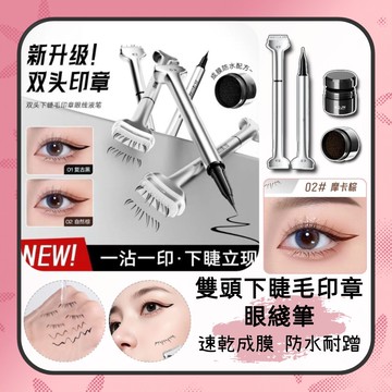 眼線筆 睫毛印章 假睫毛印章 下睫毛印章 眼線印章 下睫毛 假睫毛持久防水防汗眼線筆 眼線筆 印章睫毛
