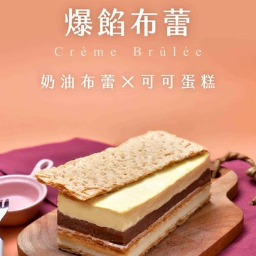 「3日內出貨」【拿破崙先生】爆餡布蕾千層蛋糕單1盒 (440g/盒)
