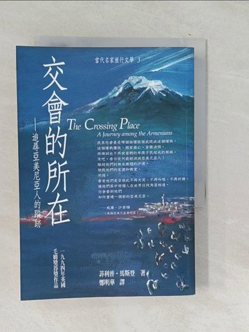 【書寶二手書T1／文學_TPI】交會的所在-追尋亞美尼亞人的蹤跡_鄭明華, 菲利普．馬