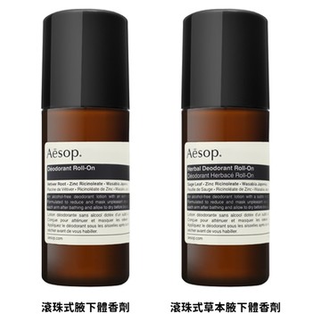 AESOP滾珠式腋下體香劑 50ml 兩款任選