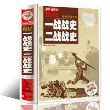 圖說一戰戰史 二戰戰史*丨天龍圖書簡體字專賣店丨9787550268821