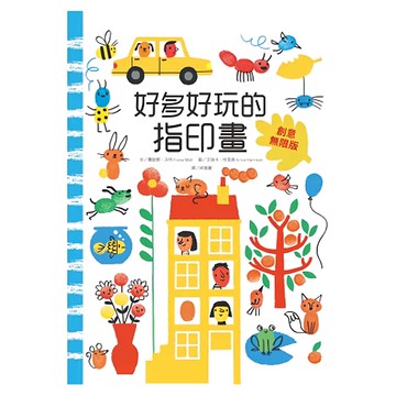 水滴文化出版社 好多好玩的指印畫 創意無限版  不適用