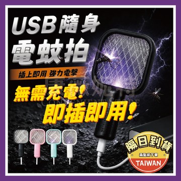 無包裝99免運【即插即用 免等待】電蚊拍 迷你電蚊拍 USB隨身電蚊拍 隨身電蚊拍 捕蚊燈