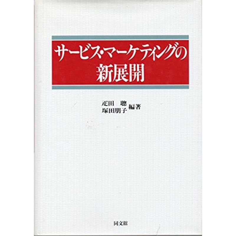 サービス・マーケティングの新展開