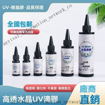 ✨🎇可開發票#UV水晶滴膠 環氧樹脂膠 DIY手工飾品膠 高透明紫外綫固化劑UV膠水 AZCU