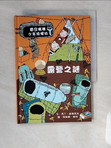 【書寶二手書T1／兒童文學_VFJ】露營之謎：雷思瑪雅少年偵探社10_馬丁．威德馬克,  陳靜芳