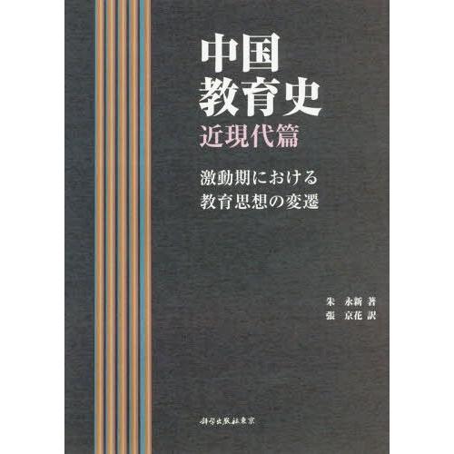 中国教育史 近現代篇