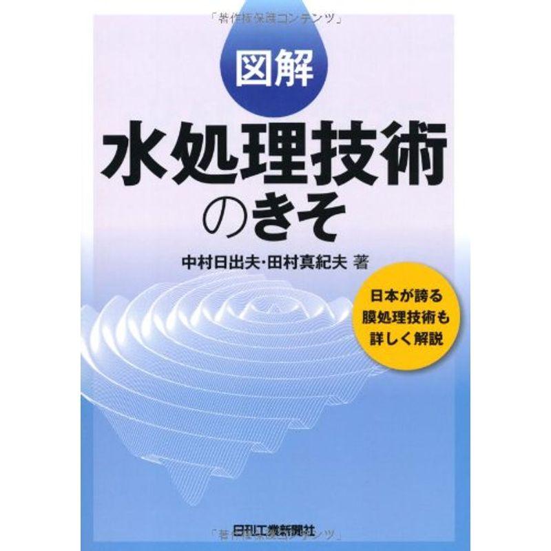 図解水処理技術のきそ