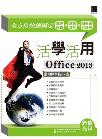【電子書】活學活用Office 2013－全方位快速搞定文件編輯X數據分析X簡報設計應用