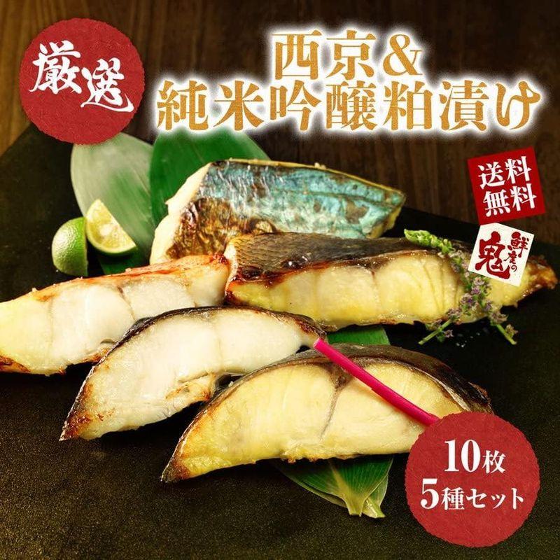 鮮度の鬼 銀だら入り 漬け魚 セット 4種 70g×8切 銀鱈 めぬけ さわら 西京漬け 粕漬け ギフト プレゼント