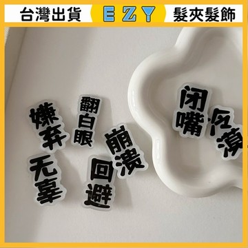 [EZY]髮夾 髮飾 彈簧夾 髮束 無痕髮夾 夾子髮夾 趣味文字髮夾簡約搞怪百搭少女風側邊鴨嘴夾髮卡飾品髮飾夏季夾子