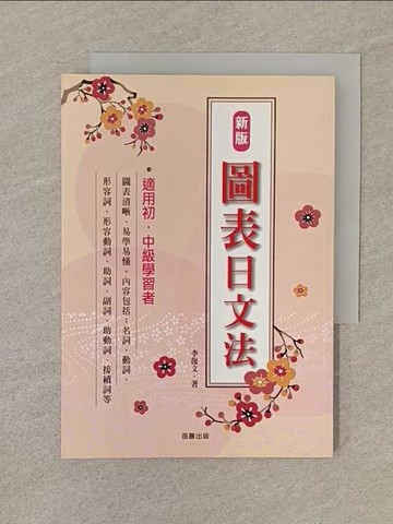 【書寶二手書T1／語言學習_SOD】新版圖表日文法原價_220_李復文