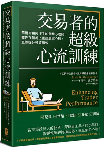 交易者的超級心流訓練：華爾街頂尖作手的御用心理師，教你在躺椅上重建贏家心態，直線提升投資績效！【城邦讀書花園】