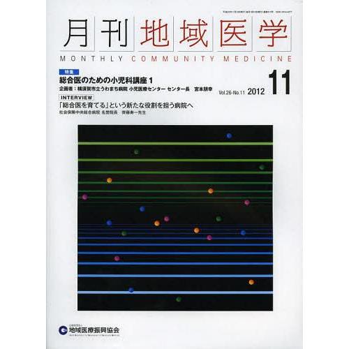 月刊地域医学 Vol.26-No.11
