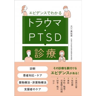 エビデンスでわかる トラウマ・ptsd診療   大江美佐里  〔本〕