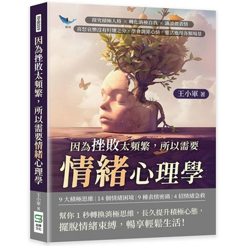 因為挫敗太頻繁，所以需要情緒心理學：探究積極人格×轉化消極自我×識讀微表情，喜怒哀樂沒有好壞之分，學會調節心情，靈活應用各類場景