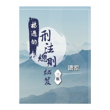 楊過的刑法總則祕笈(3版)