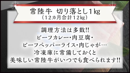 『 常陸牛 』 切り落とし 1kg (茨城県共通返礼品) 国産 お肉 肉 A4ランク A5ランク ブランド牛