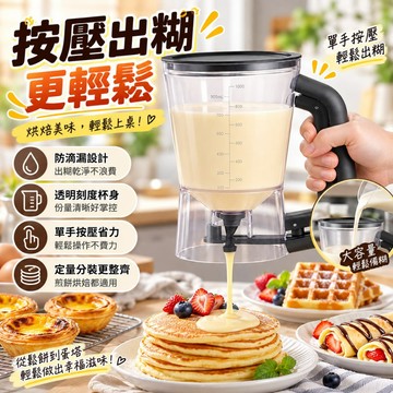 手按式麵糊分配器｜烘焙定量分糊器 鬆餅蛋塔麵糊漏斗 透明刻度麵糊杯 煎餅鬆餅工具 防滴漏面糊壺