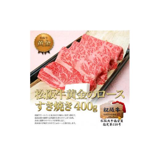 ふるさと納税 三重県 津市 松阪牛黄金のロースすき焼き(400g)