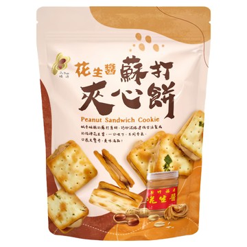 新竹福源 花生醬蘇打夾心餅  160g  1包