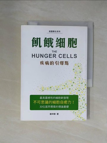 【書寶二手書T1／醫療_XZD】飢餓細胞-疾病的引爆點_曾坤章