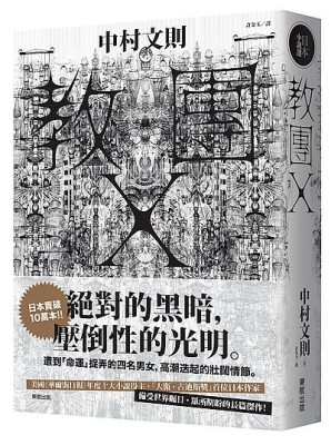 教團 X[二手書_普通]