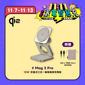 11.11 好康限定【ADAM 亞果元素】Mag 3 Pro Qi2 15W 磁吸三用無線充電座 適用iPhone17