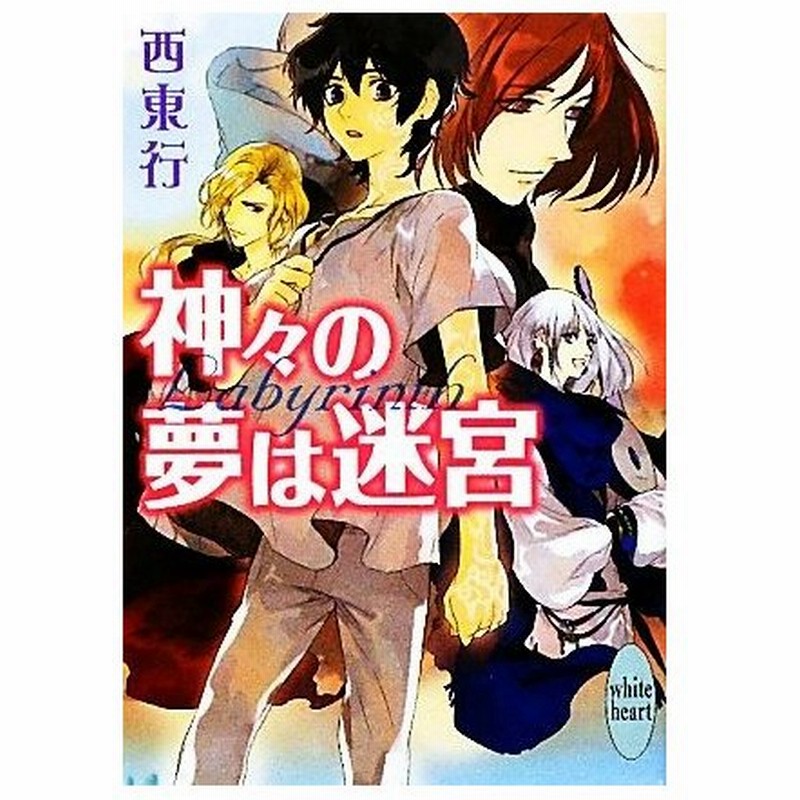 神々の夢は迷宮 講談社ｘ文庫ホワイトハート 西東行 著 通販 Lineポイント最大0 5 Get Lineショッピング