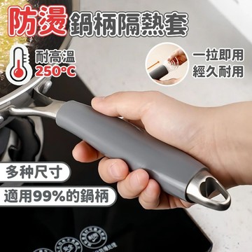 【隔日到貨】防燙鍋柄隔熱套 炒鍋手柄硅膠橡皮套 隔熱套 防燙手把套 門把手保護套 矽膠 防燙 隔熱手套 防燙手套 隔熱墊