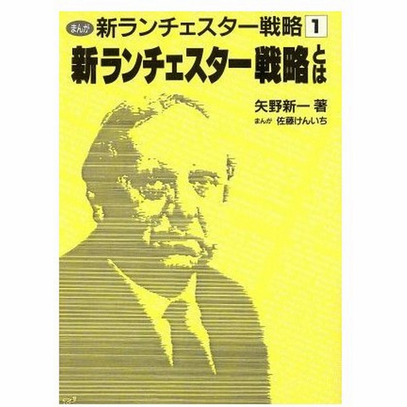 新ランチェスター戦略とは まんが 新ランチェスター戦略１ 矢野新一 著 佐藤けんいち 漫画 通販 Lineポイント最大0 5 Get Lineショッピング