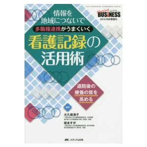 多職種連携がうまくいく 看護記録の活用術 情報を地域につないで