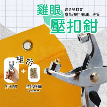雞眼扣工具 組合 附雞眼 雞眼鉗 雞眼扣 雞眼扣鉗 「工具仁」雞眼釦 鞋帶 皮包 皮件 衣服 布料 IDY 手工藝