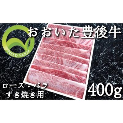 ふるさと納税 日出町 おおいた豊後牛 ロース・バラすき焼き用 400g