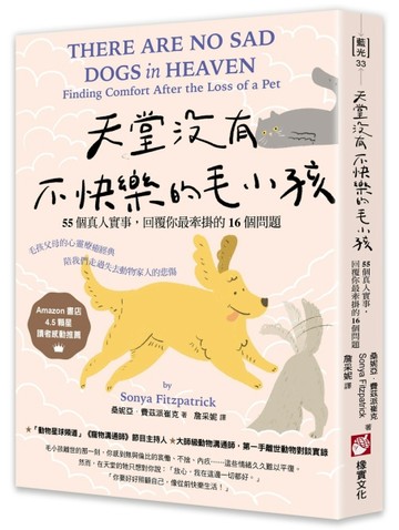 天堂沒有不快樂的毛小孩：55個真人實事，回覆你最牽掛的16個問題【二手書_良好】TAAZE讀冊生活