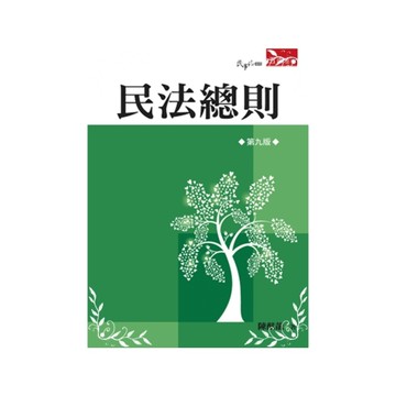 民法總則(9版)