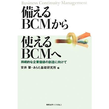 備えるＢＣＭから使えるＢＣＭへ 持続的な企業価値の創造に向けて／安井肇，あらた基礎研究所