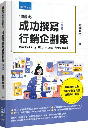 成功撰寫行銷企劃案(5版) (5版) 戴國良著 2022 書泉