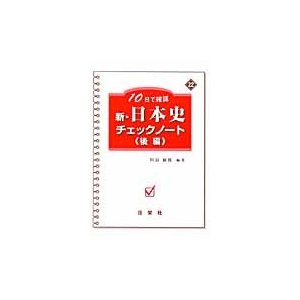 新・日本史チェックノート 10日で確認