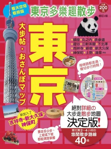 東京大步帖(二版) － MAP系列日本大步帖1[二手書_良好]