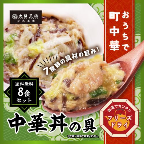大阪王将公式通販特製!フリーズドライ 中華丼の具8食セット