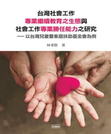 【電子書】台灣社會工作專業繼續教育之生態與社會工作專業勝任能力之研究：以台灣兒童暨家庭扶助基金會為例