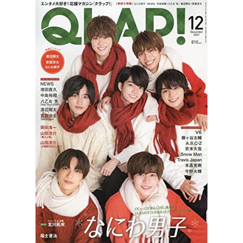 QLAP(クラップ) 2021年 12 月号 表紙:なにわ男子 雑誌