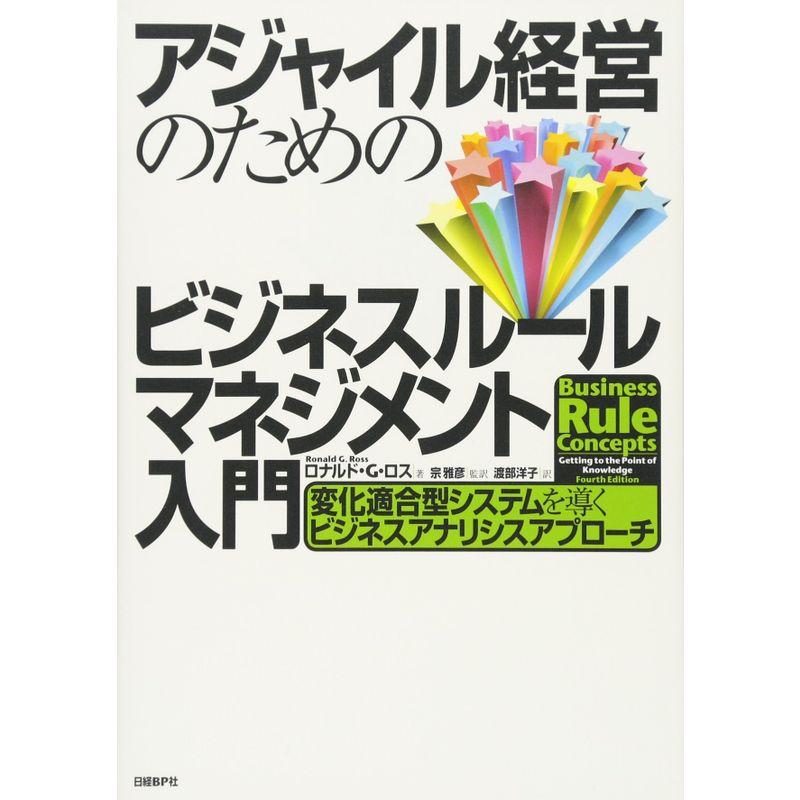 アジャイル経営のためのビジネスルールマネジメント入門